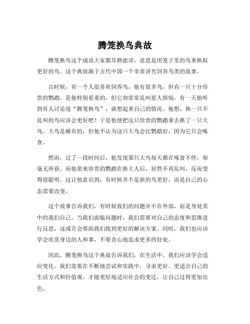腾笼换鸟典故