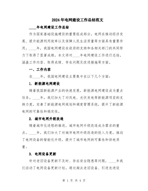 2024年电网建设工作总结范文