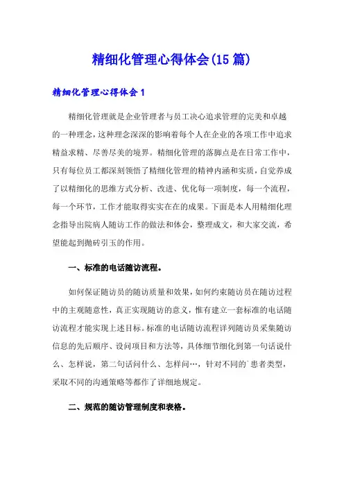 精细化管理心得体会(15篇)
