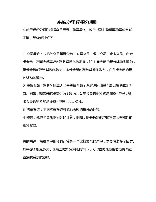 东航空里程积分规则