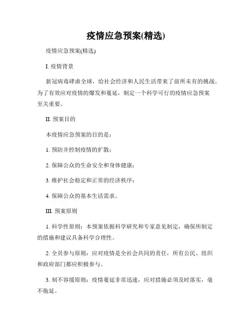 疫情应急预案(精选)