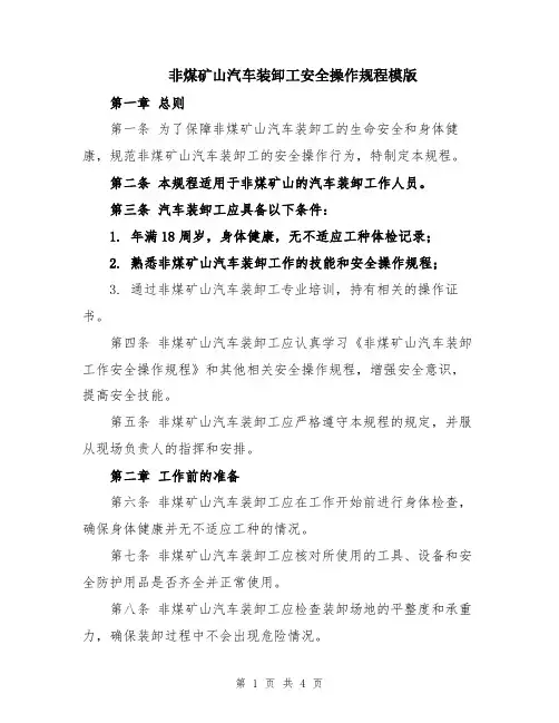 非煤矿山汽车装卸工安全操作规程模版