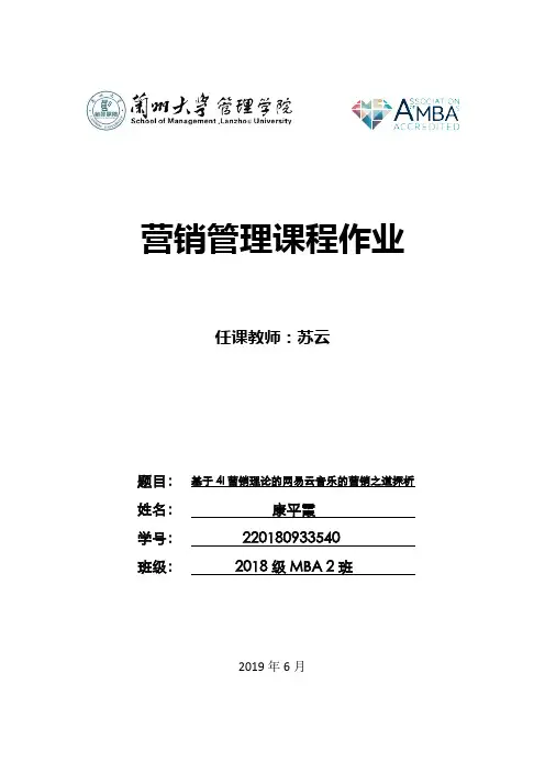 网易云音乐4I营销理论