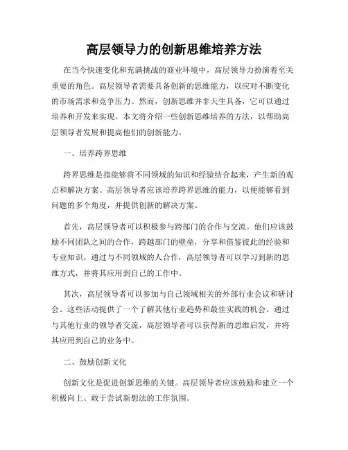 高层领导力的创新思维培养方法