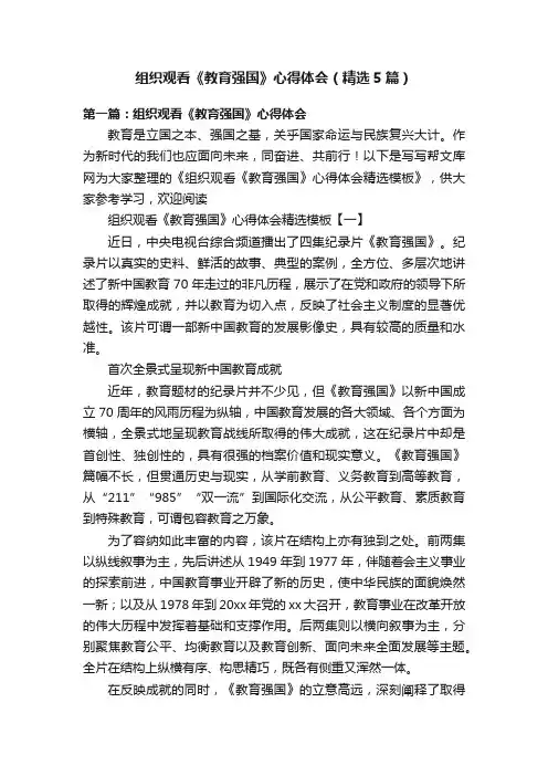 组织观看《教育强国》心得体会（精选5篇）