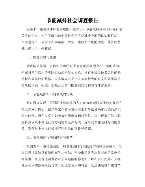 节能减排社会调查报告