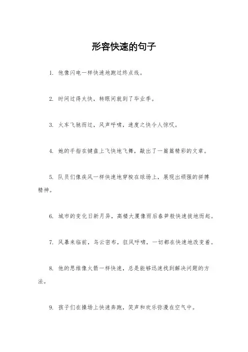 形容快速的句子