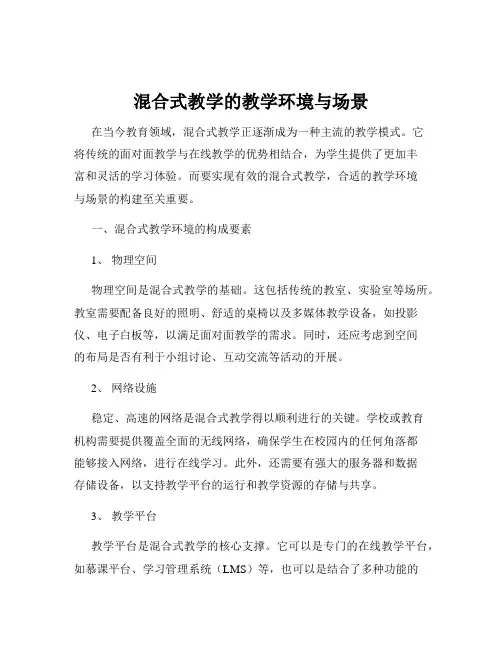 混合式教学的教学环境与场景