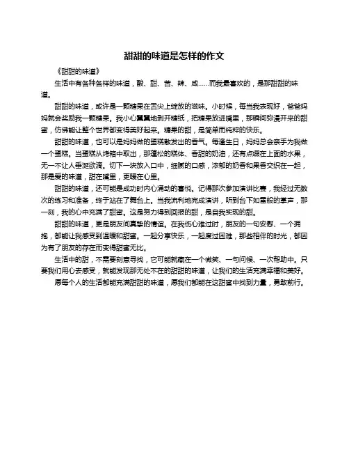 甜甜的味道是怎样的作文