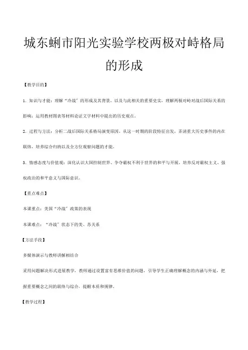 高中历史 两极对峙格局的形成教案一