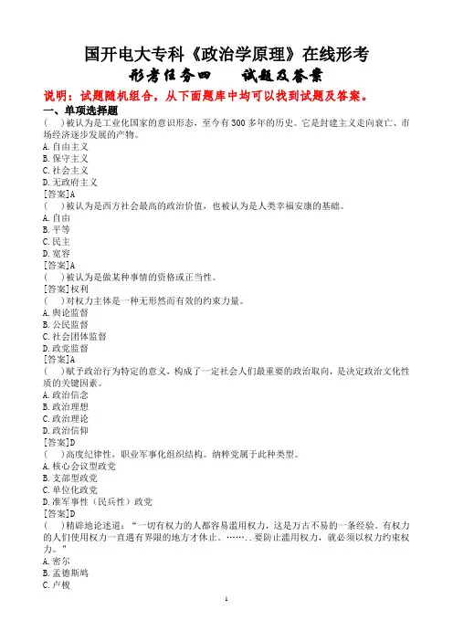 国开电大专科《政治学原理》在线形考(形考任务四)试题及答案