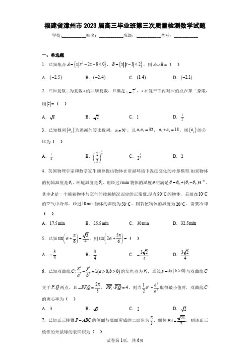 福建省漳州市2023届高三毕业班第三次质量检测数学试题(含答案解析)