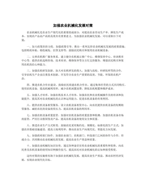 加强农业机械化发展对策