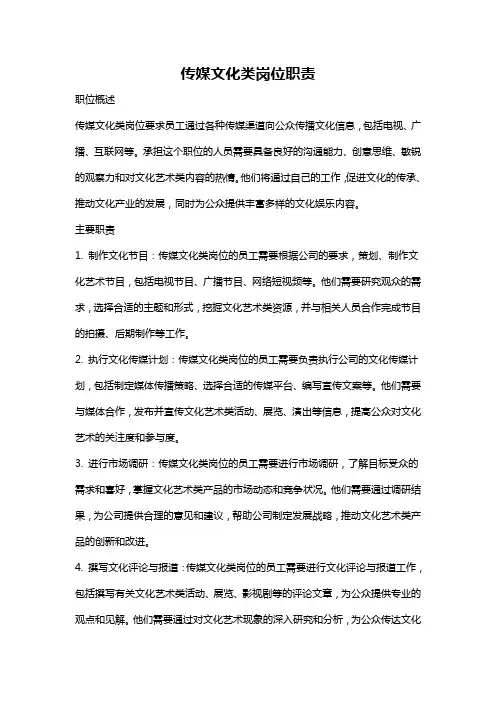传媒文化类岗位职责
