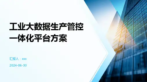工业大数据生产管控一体化平台方案 V2