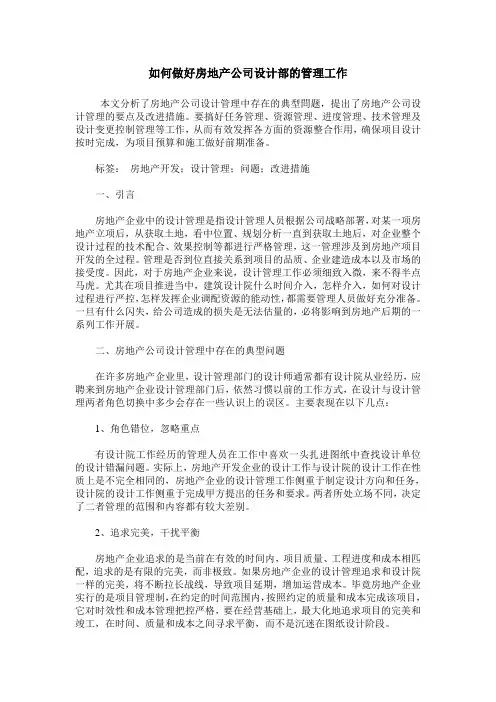 如何做好房地产公司设计部的管理工作
