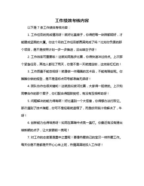 工作绩效考核内容