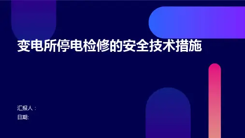 变电所停电检修的安全技术措施