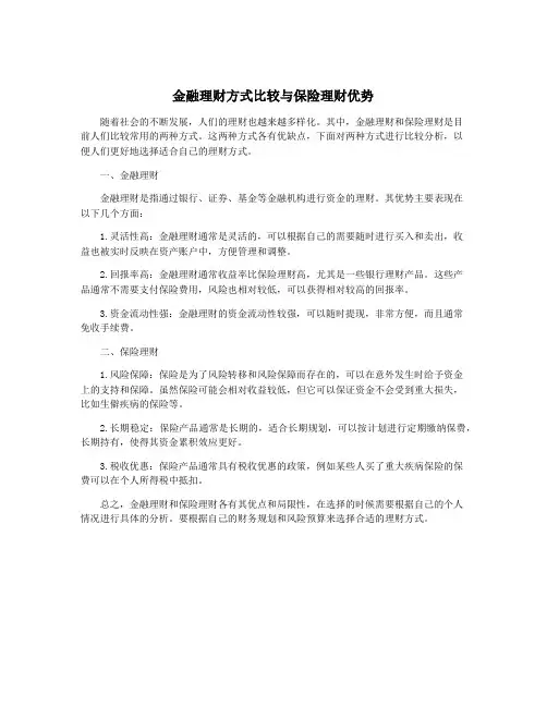 金融理财方式比较与保险理财优势