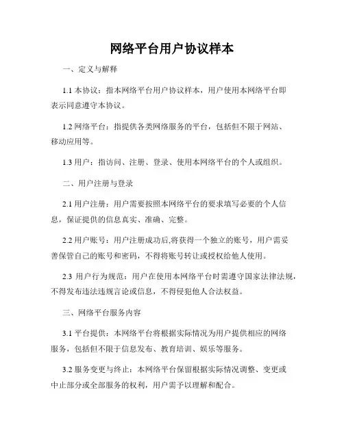 网络平台用户协议样本