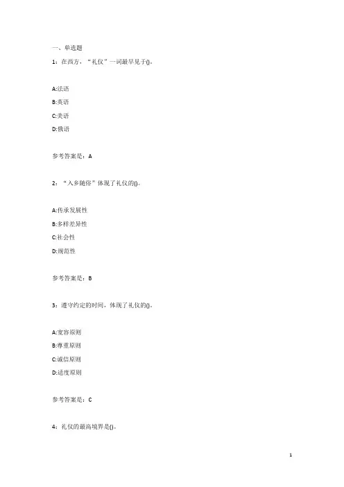 社交礼仪 试题与答案汇编