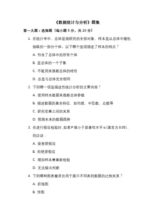 《数据统计与分析》题集
