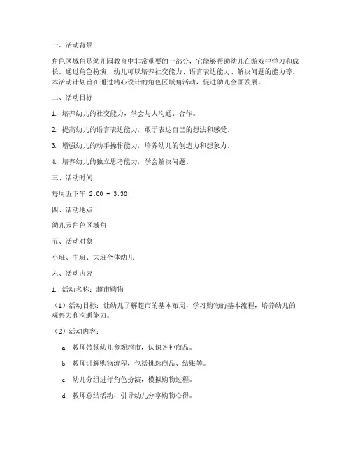 幼儿园角色区域角的活动计划方案