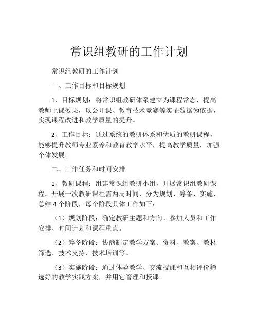 常识组教研的工作计划