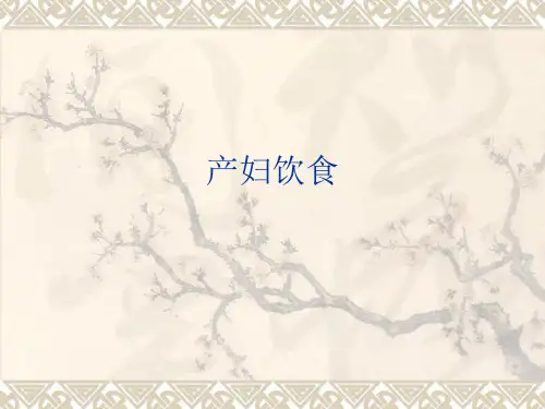 产妇饮食 PPT课件