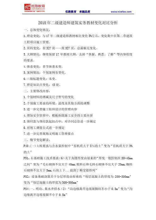 2018年二级建造师建筑实务教材变化对比分析