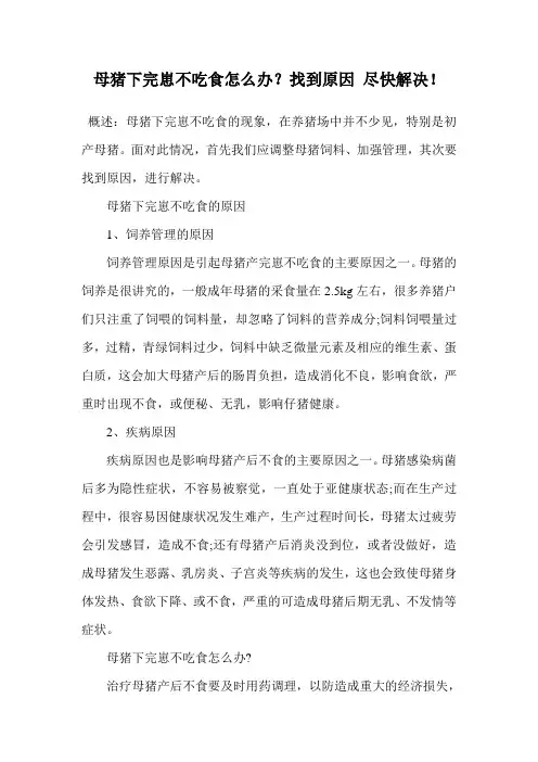 母猪下完崽不吃食怎么办？找到原因 尽快解决!.doc