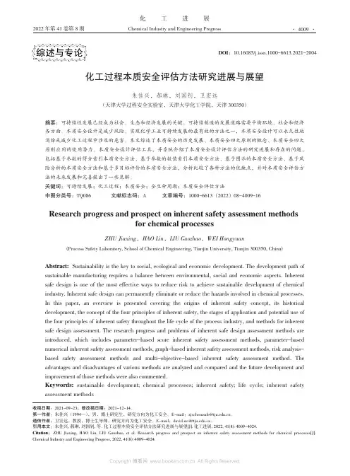 化工过程本质安全评估方法研究进展与展望