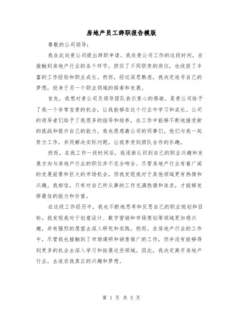 房地产员工辞职报告模版（三篇）