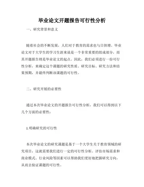 毕业论文开题报告可行性分析