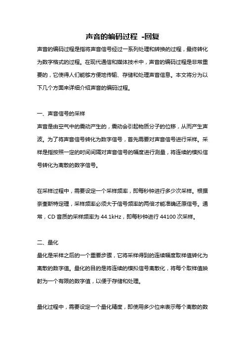 声音的编码过程 -回复