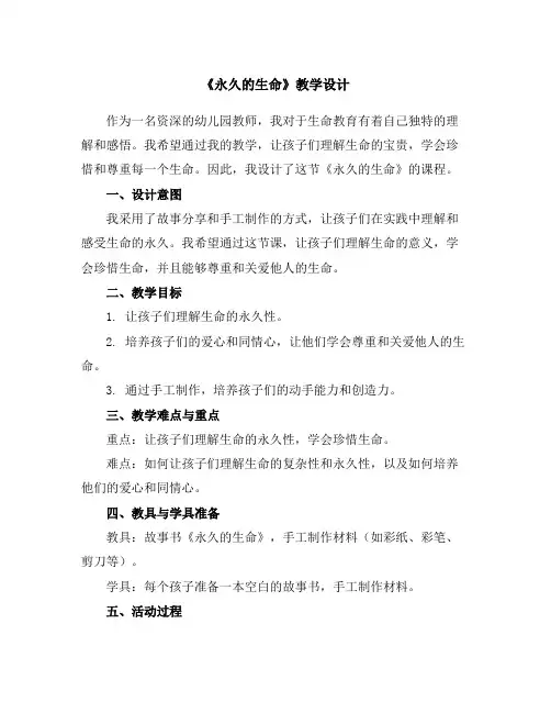 《永久的生命》教学设计