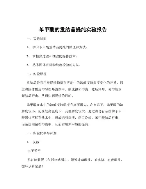 苯甲酸的重结晶提纯实验报告