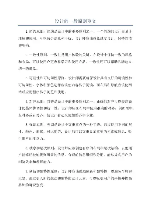 设计的一般原则范文