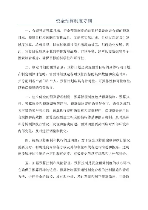 资金预算制度守则