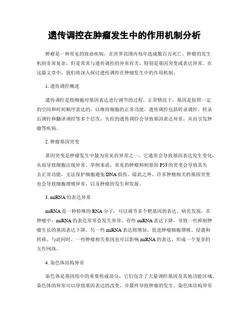遗传调控在肿瘤发生中的作用机制分析