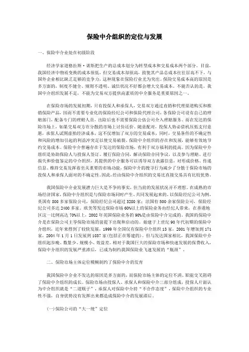 保险中介组织的定位与发展