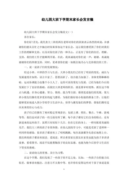 幼儿园大班下学期末家长会发言稿