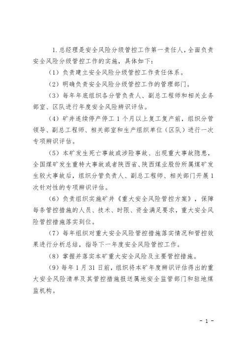 安全风险分级管控职责