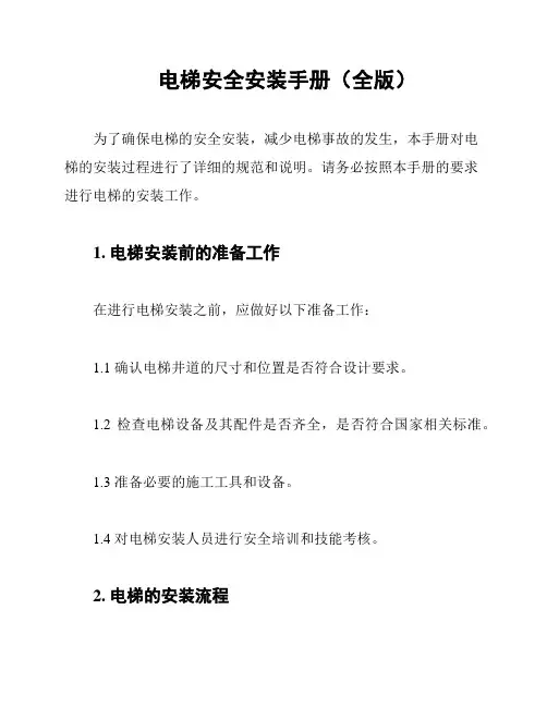 电梯安全安装手册(全版)