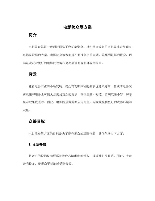 电影院众筹方案