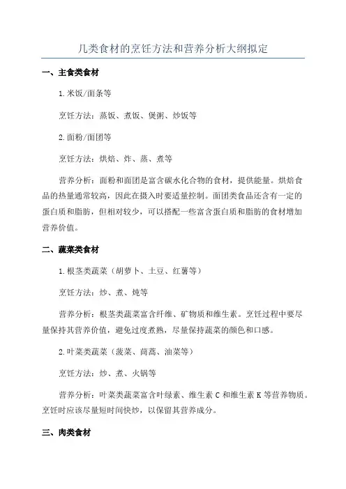 几类食材的烹饪方法和营养分析大纲拟定