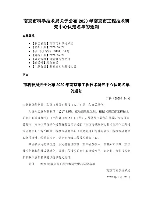 南京市科学技术局关于公布2020年南京市工程技术研究中心认定名单的通知