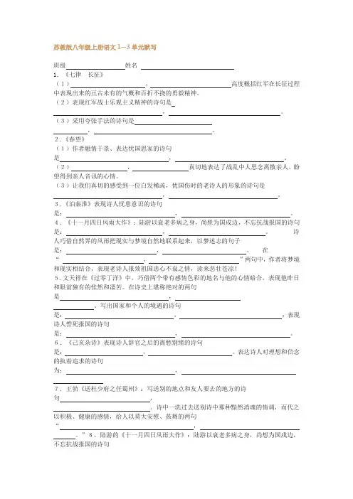 苏教版八年级上册语文1-3单元默写