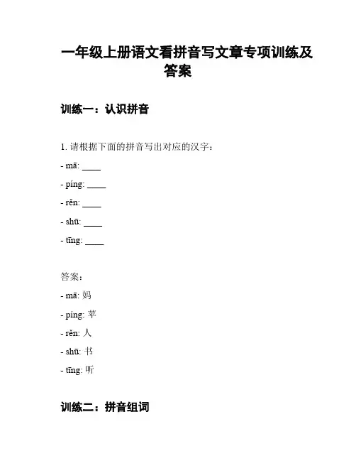 一年级上册语文看拼音写文章专项训练及答案