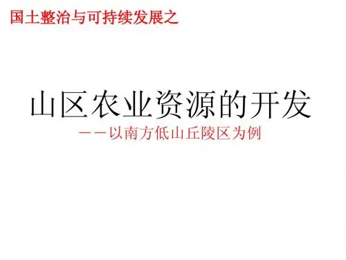 上课用  第三课时南方低山丘陵整治